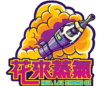 花來蒸氣台灣電子煙專賣店